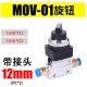 V&aacute;lvula Interruptor de bot&atilde;o de mec&acirc;nica pneum&aacute;tica MOV-01 + 10 mm - Thumb 1