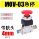 V&aacute;lvula Bot&atilde;o tipo bloqueio de mec&acirc;nica pneum&aacute;tica MOV-03 + 4 mm - Thumb 1